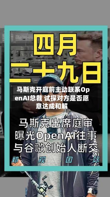 马斯克开庭前主动联系OpenAI总裁 试探对方是否愿意达成和解