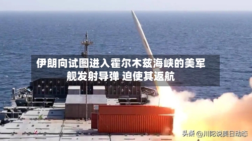 伊朗向试图进入霍尔木兹海峡的美军舰发射导弹 迫使其返航