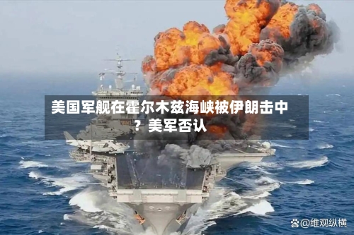 美国军舰在霍尔木兹海峡被伊朗击中？美军否认