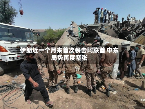伊朗近一个月来首次袭击阿联酋 中东局势再度紧张-第2张图片