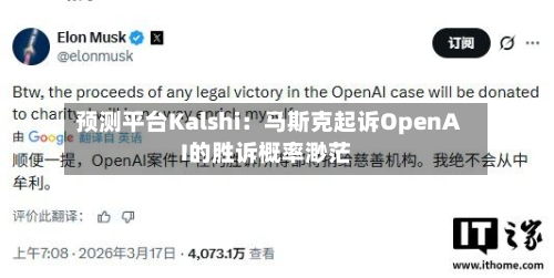 预测平台Kalshi：马斯克起诉OpenAI的胜诉概率渺茫-第3张图片