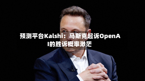 预测平台Kalshi：马斯克起诉OpenAI的胜诉概率渺茫-第2张图片