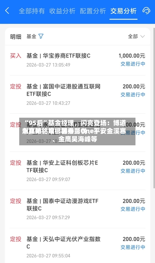 “95后”基金经理，闪亮登场：博道刘兆阳、摩根韩秀〖One〗、永赢孙铭婉、国泰彭悦、平安金溪寒、金鹰吴海峰等