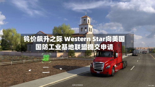 钨价飙升之际 Western Star向美国国防工业基地联盟提交申请-第2张图片