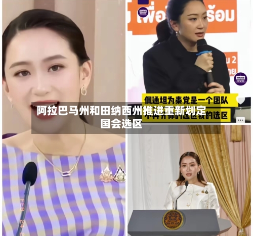 阿拉巴马州和田纳西州推进重新划定国会选区-第2张图片