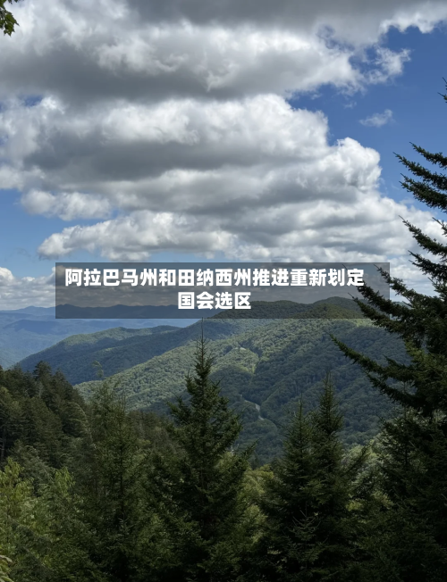 阿拉巴马州和田纳西州推进重新划定国会选区