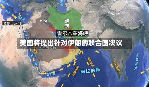 美国将提出针对伊朗的联合国决议-第3张图片