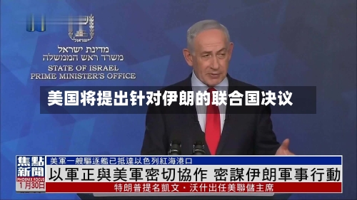 美国将提出针对伊朗的联合国决议