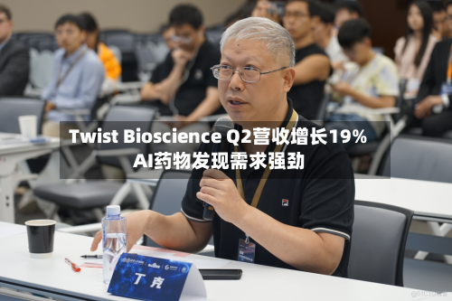 Twist Bioscience Q2营收增长19% AI药物发现需求强劲
