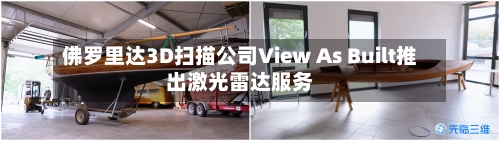 佛罗里达3D扫描公司View As Built推出激光雷达服务
