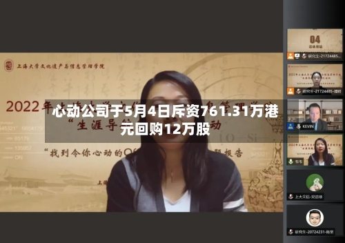 心动公司于5月4日斥资761.31万港元回购12万股-第2张图片