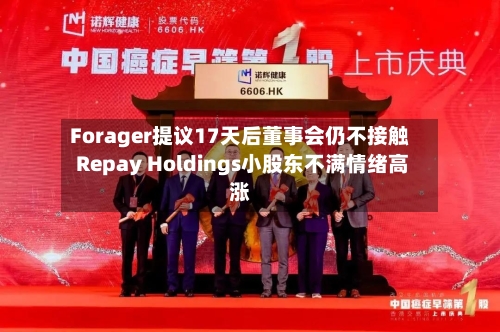 Forager提议17天后董事会仍不接触 Repay Holdings小股东不满情绪高涨-第2张图片