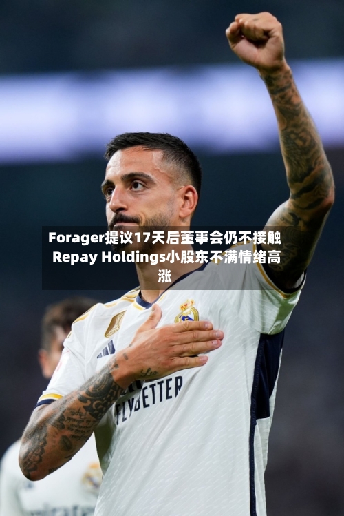 Forager提议17天后董事会仍不接触 Repay Holdings小股东不满情绪高涨
