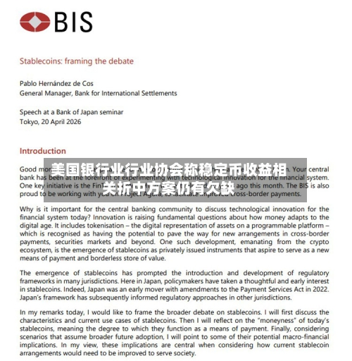 美国银行业行业协会称稳定币收益相关折中方案仍有欠缺