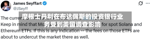 摩根士丹利在布达佩斯的投资银行业务受到美国调查影响-第2张图片