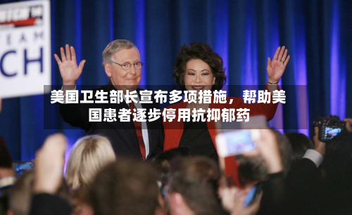 美国卫生部长宣布多项措施，帮助美国患者逐步停用抗抑郁药-第3张图片