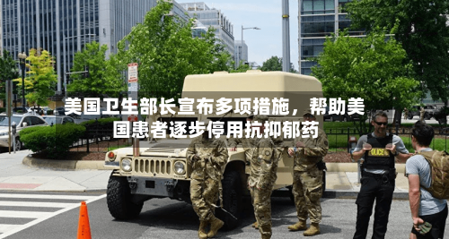 美国卫生部长宣布多项措施，帮助美国患者逐步停用抗抑郁药