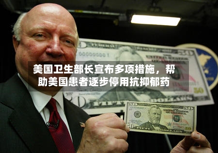 美国卫生部长宣布多项措施，帮助美国患者逐步停用抗抑郁药-第2张图片