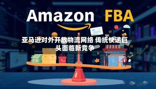 亚马逊对外开放物流网络 传统快递巨头面临新竞争-第2张图片