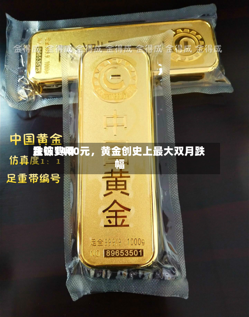 金饰费用跌破1400元，黄金创史上最大双月跌幅-第2张图片
