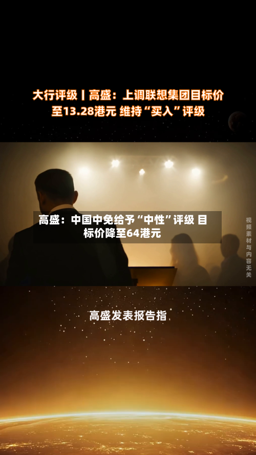 高盛：中国中免给予“中性”评级 目标价降至64港元-第3张图片