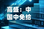高盛：中国中免给予“中性”评级 目标价降至64港元-第2张图片