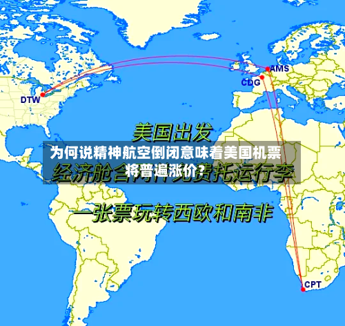 为何说精神航空倒闭意味着美国机票将普遍涨价？