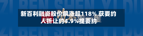 新百利融资股价飙涨超118% 获要约人折让约4.9%提要约-第2张图片