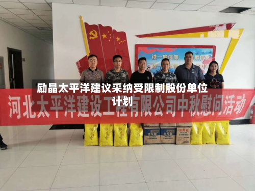 励晶太平洋建议采纳受限制股份单位计划-第2张图片