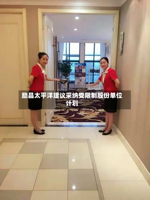 励晶太平洋建议采纳受限制股份单位计划