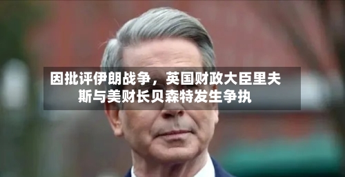 因批评伊朗战争，英国财政大臣里夫斯与美财长贝森特发生争执