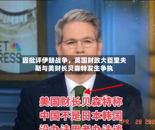 因批评伊朗战争	，英国财政大臣里夫斯与美财长贝森特发生争执-第2张图片