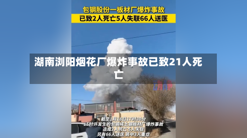 湖南浏阳烟花厂爆炸事故已致21人死亡