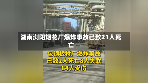 湖南浏阳烟花厂爆炸事故已致21人死亡-第2张图片