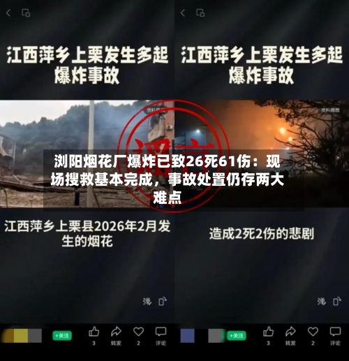 浏阳烟花厂爆炸已致26死61伤：现场搜救基本完成，事故处置仍存两大难点-第3张图片