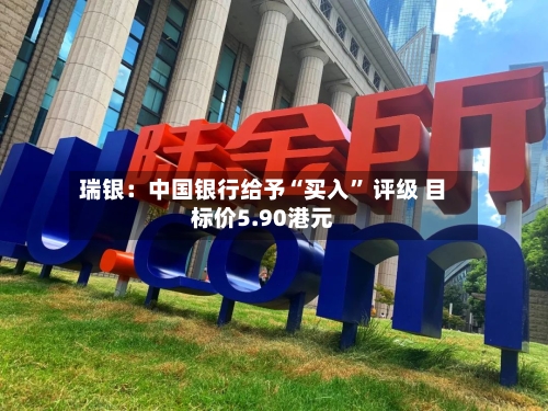 瑞银：中国银行给予“买入” 评级 目标价5.90港元