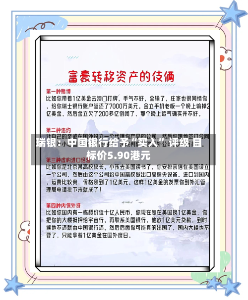 瑞银：中国银行给予“买入” 评级 目标价5.90港元-第2张图片