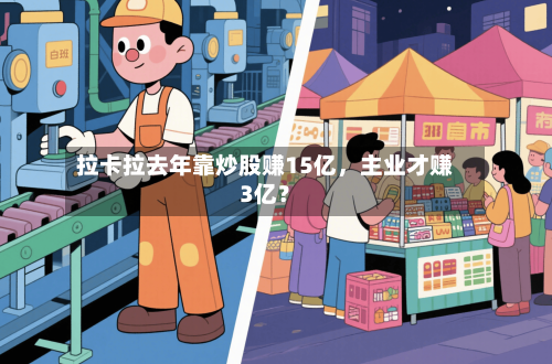 拉卡拉去年靠炒股赚15亿，主业才赚3亿？-第2张图片