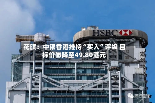 花旗：中银香港维持“买入”评级 目标价微降至49.80港元