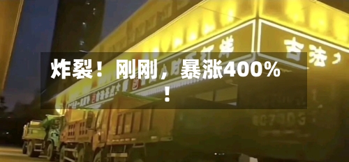 炸裂！刚刚，暴涨400%！-第2张图片