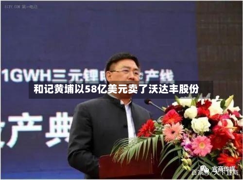 和记黄埔以58亿美元卖了沃达丰股份