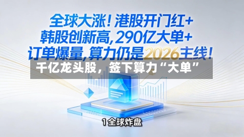 千亿龙头股，签下算力“大单	”-第2张图片