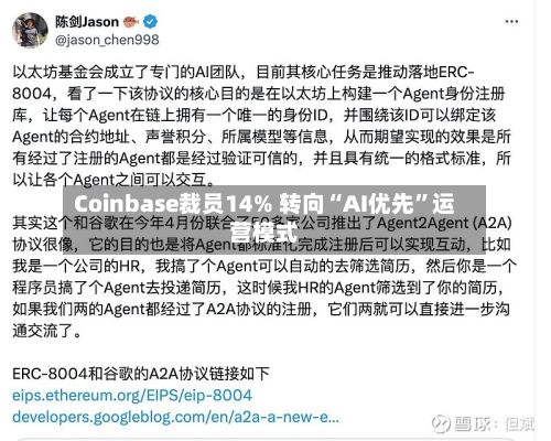 Coinbase裁员14% 转向“AI优先”运营模式
