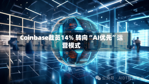 Coinbase裁员14% 转向“AI优先	”运营模式-第2张图片