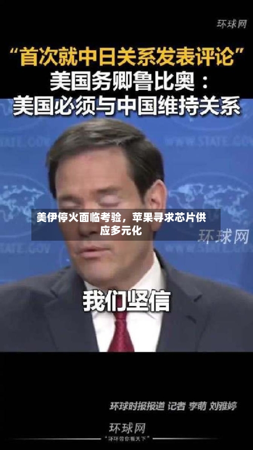 美伊停火面临考验，苹果寻求芯片供应多元化
