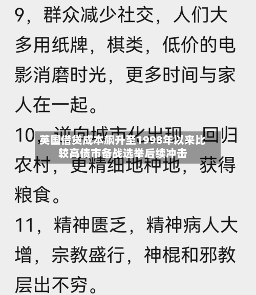 英国借贷成本飙升至1998年以来比较高债市备战选举后续冲击