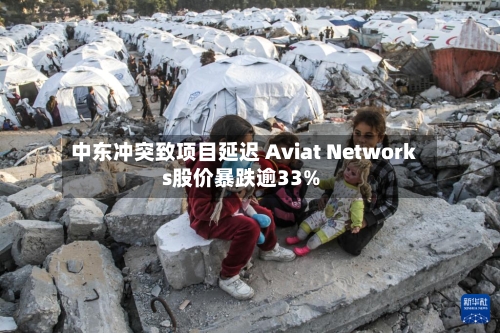 中东冲突致项目延迟 Aviat Networks股价暴跌逾33%-第2张图片