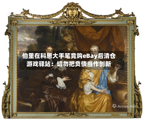 伯里在科恩大手笔竞购eBay后清仓游戏驿站：切勿把负债当作创新-第2张图片