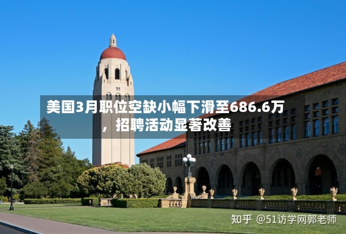 美国3月职位空缺小幅下滑至686.6万，招聘活动显著改善