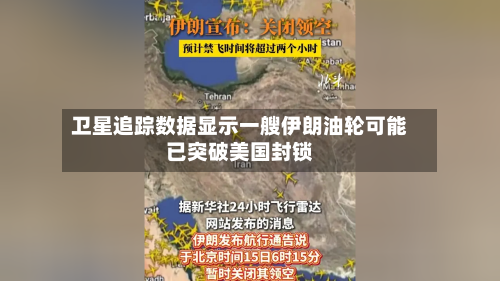 卫星追踪数据显示一艘伊朗油轮可能已突破美国封锁